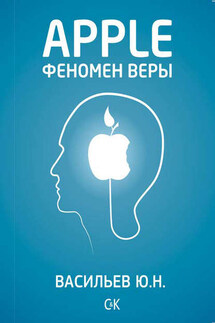 Apple. Феномен веры - Юрий Васильев