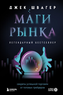 Маги рынка. Секреты успешной торговли от топовых трейдеров - Джек Швагер