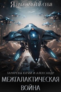 Межгалактическая война. Часть 1. - Юрий Тарарев, Александр Тарарев
