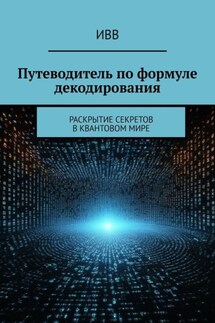 Путеводитель по формуле декодирования. Раскрытие секретов в квантовом мире - ИВВ
