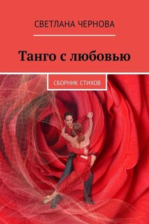 Танго с любовью. Сборник стихов - Светлана Чернова
