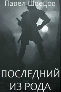 Последний из рода - Павел Швецов