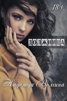 Должница - Надежда Волгина