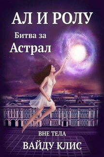 Ал и Ролу. Битва за Астрал. Вне тела - Вайду Клис