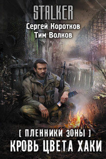 Пленники Зоны. Кровь цвета хаки - Сергей Александрович Коротков, Тим Волков