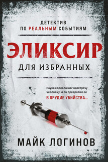 Эликсир для избранных - Михаил Логинов