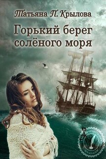 Горький берег соленого моря - Татьяна П.Крылова