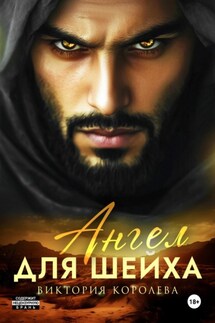 Ангел для шейха - Виктория Королева