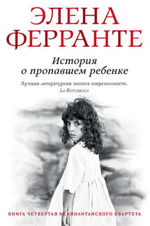 История о пропавшем ребенке - Элена Ферранте
