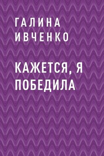 Кажется, я победила - Галина Ивченко