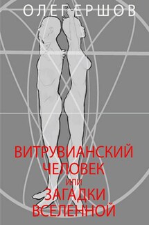 Витрувианский Человек или Загадки Вселенной - Олег Ершов