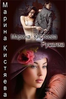 Русалка - Марина Кистяева
