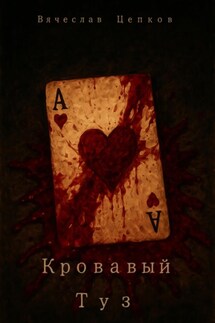 Кровавый туз - Вячеслав Цепков