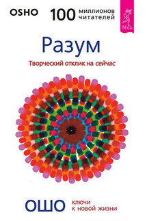Разум. Творческий отклик на сейчас - Бхагаван Раджниш (Ошо)