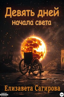 Девять дней начала света - Елизавета Сагирова