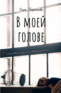 В моей голове. Мысли, рисунки и смыслы - Ольга Парамонова