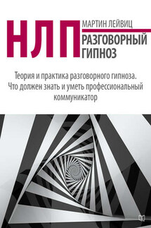 НЛП. Разговорный гипноз - Мартин Лейвиц
