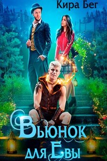 Вьюнок для Евы - Кира Бег