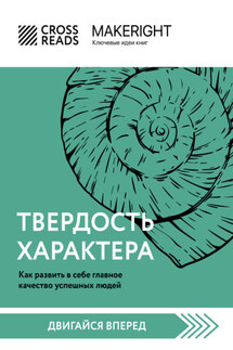 Саммари книги «Твердость характера. Как развить в себе главное качество успешных людей» - Коллектив авторов