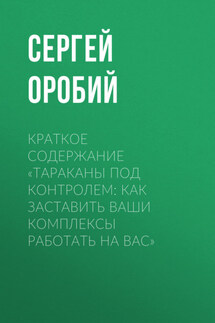 Краткое содержание «Тараканы под контролем: Как заставить ваши комплексы работать на вас» - Сергей Оробий