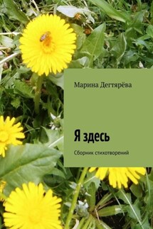 Я здесь. Сборник стихотворений - Марина Дегтярёва