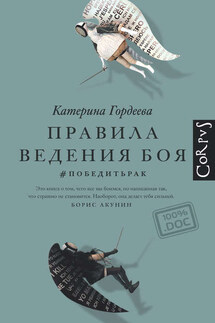 Правила ведения боя. #победитьрак - Катерина Гордеева