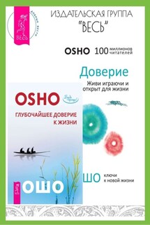 Доверие: живи играючи и будь открыт для жизни. Глубочайшее доверие к жизни - Бхагаван Раджниш (Ошо)