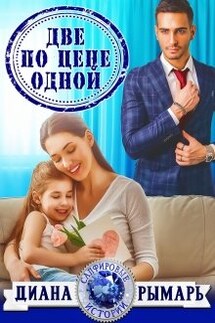 Две по цене одной - Диана Рымарь