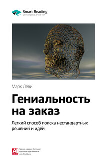 Ключевые идеи книги: Гениальность на заказ. Легкий способ поиска нестандартных решений и идей. Марк Леви - Smart Reading