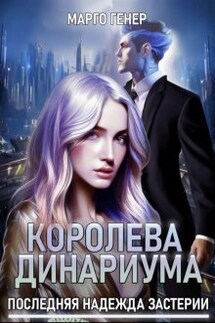 Королева Динариума. Последняя надежда Застерии - Марго Генер