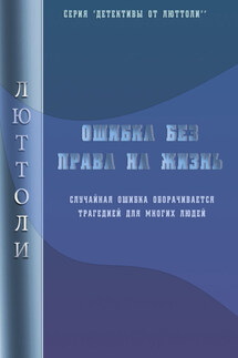 Ошибка без права на жизнь - Люттоли