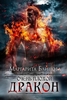 Очень плохой дракон. Часть 1 - Маргарита Блинова