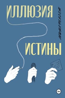 Иллюзия истины - Арина Ферзен