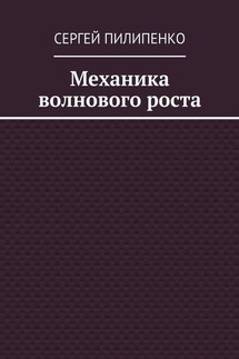 Механика волнового роста - Сергей Пилипенко