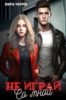 Не играй со мной 2 - Кира Черри
