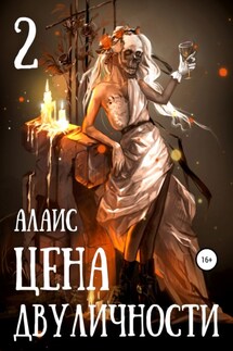 Цена двуличности. Часть 2 - Алаис