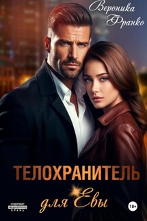 Телохранитель для Евы - Вероника Франко