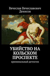 Убийство на Кольском проспекте. Криминальный детектив - Вячеслав Денисов