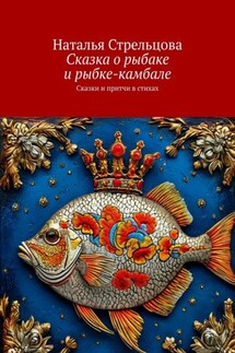 Сказка о рыбаке и рыбке-камбале. Сказки и притчи в стихах - Наталья Стрельцова