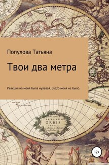Твои два метра - Татьяна Популова