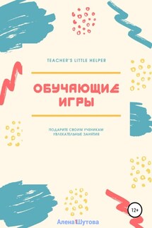 Обучающие игры - Алена Шутова