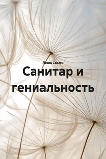 Санитар и гениальность - Леша Свами
