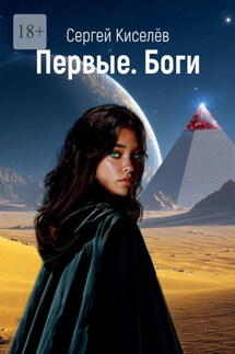 Первые. Боги - Сергей Киселёв