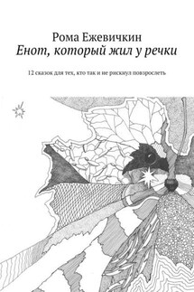 Енот, который жил у речки. 12 сказок для тех, кто так и не рискнул повзрослеть - Рома Ежевичкин
