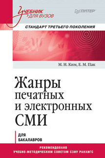 Жанры печатных и электронных СМИ. Учебник для вузов. Стандарт третьего поколения - Екатерина Максимовна Пак, Максим Николаевич Ким