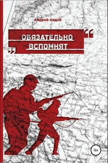Обязательно вспомнят - Андрей Авдей