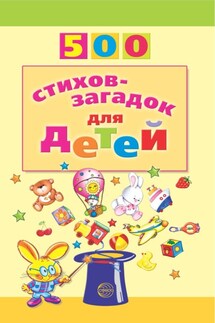 500 стихов-загадок для детей - Игорь Мазнин