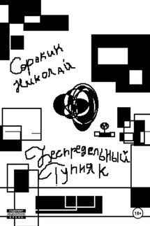Беспредельный тупняк - Николай Сорокин