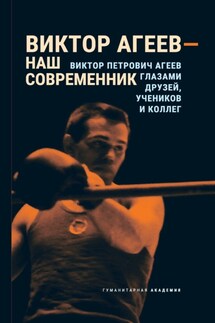 Виктор Агеев – наш современник - Коллектив авторов, Сергей Иванович Князев