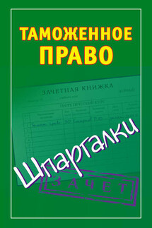 Таможенное право. Шпаргалки - Андрей Дмитриев